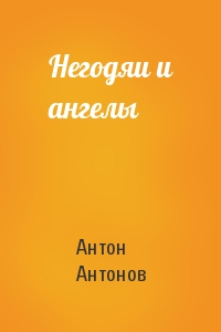 Антон Антонов - Негодяи и ангелы