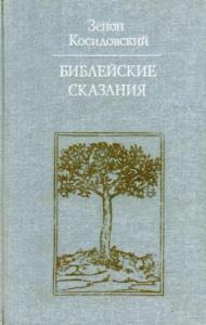 Зенон Косидовский - Библейские сказания (Изд. 4-е)