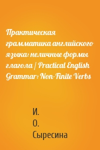 Практическая грамматика английского языка: неличные формы глагола / Practical English Grammar: Non-Finite Verbs