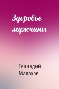 Геннадий Малахов - Здоровье мужчины