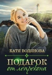 Катя Водянова - Подарок от лепрекона