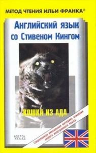 Стивен Кинг, Илья Франк - Английский язык со Стивеном Кингом. Кошка из ада / Stephen King. The Cat from Hell