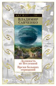 Владимир Савченко - Должность во Вселенной. Время больших отрицаний