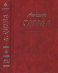 Собрание сочинений в 50 томах. Том 22. Графиня де Шарни (Части I, II, III)