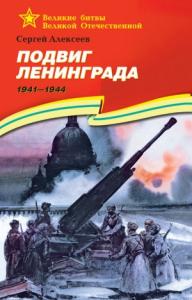 Сергей Алексеев - Подвиг Ленинграда, 1941–1944