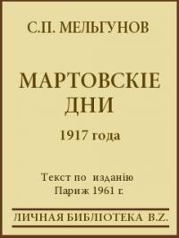 Мартовскіе дни 1917 года