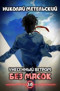 Николай Метельский - Книга десятая - Без масок