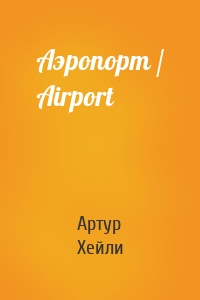 Аэропорт / Аirport