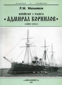 Крейсер I ранга “Адмирал Корнилов". 1885-1911.