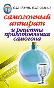 Ирина Зайцева - Самогонный аппарат и рецепты приготовления самогона