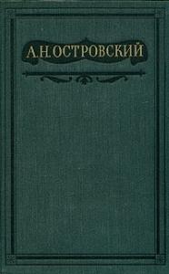 Александр Островский - Том 9. Пьесы 1882-1885