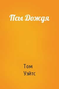 Том Уэйтс - Псы Дождя