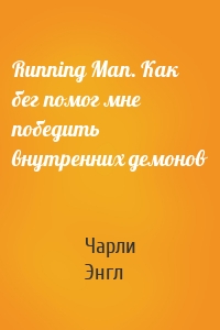 Running Man. Как бег помог мне победить внутренних демонов