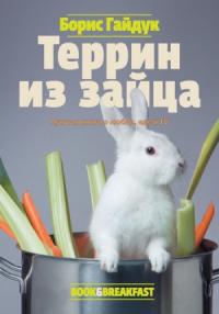 Борис Гайдук - Террин из зайца