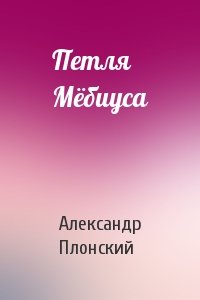 Александр Плонский - Петля Мёбиуса