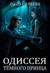 Ольга Силаева - Одиссея Тёмного принца