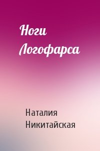 Наталия Никитайская - Ноги Логофарса