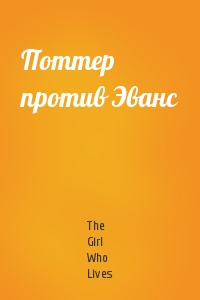 The Girl Who Lives - Поттер против Эванс