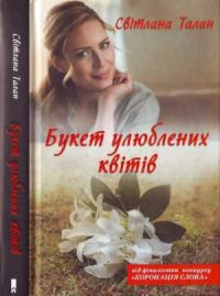 Светлана Талан - Букет улюблених квітів