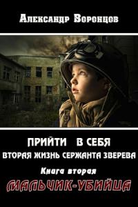 Александр Воронцов - Прийти в себя 2. Мальчик-убийца (СИ)