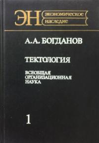 Александр Богданов - Тектология (всеобщая организационная наука)