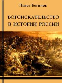 Павел Бегичев - Богоискательство в истории России