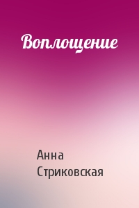 Анна Стриковская - Воплощение