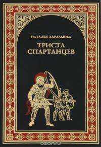 Наталья Харламова - 300 спартанцев.