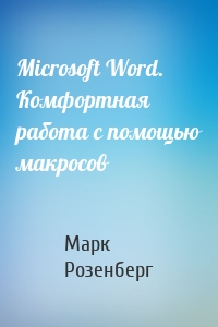 Microsoft Word. Комфортная работа с помощью макросов