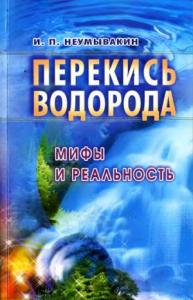 Иван Неумывакин - Перекись водорода: мифы и реальность
