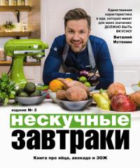 Виталий Истомин - Нескучные завтраки: краткая нестандартная книга рецептов