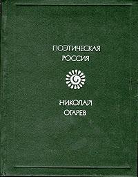 Николай Огарев - Стихотворения и поэмы