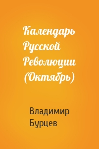 Календарь Русской Революции (Октябрь)