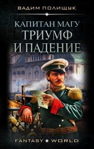 Вадим Полищук - Капитан Магу. Триумф и падение