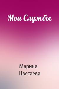 Марина Цветаева - Мои Службы