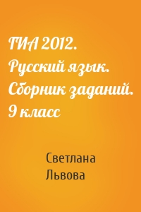 ГИА 2012. Русский язык. Сборник заданий. 9 класс