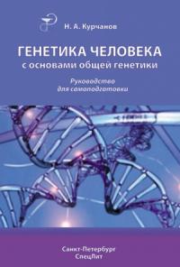 Николай Курчанов - Генетика человека с основами общей генетики