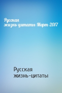 Русская жизнь-цитаты - Русская жизнь-цитаты-Март-2017