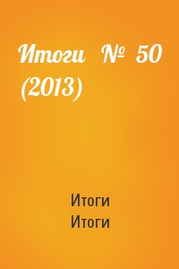 Итоги   №  50 (2013)