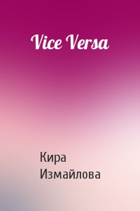 Кира Измайлова - Vice Versa