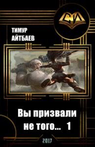 Тимур Айтбаев - Вы призвали не того... Книга 1