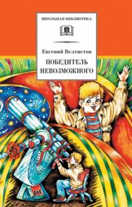 Евгений Велтистов - Победитель невозможного
