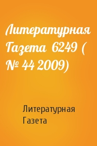 Литературная Газета - Литературная Газета  6249 ( № 44 2009)