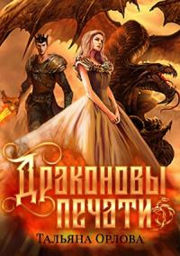 Тальяна Орлова - Драконовы печати