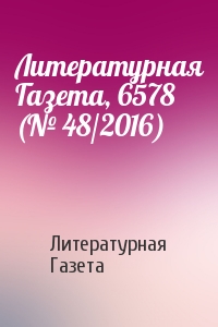 Литературная Газета, 6578 (№ 48/2016)