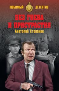 Анатолий Степанов - Без гнева и пристрастия