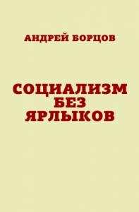 Андрей Борцов - Социализм без ярлыков