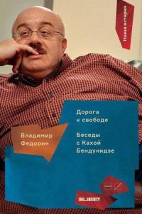 Владимир Федорин - Дорога к свободе