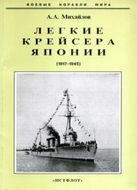 Андрей Михайлов - Легкие крейсера Японии. 1917-1945 гг.