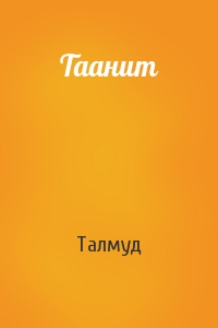 Талмуд - Таанит
